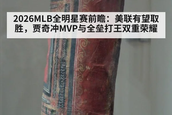 2026MLB全明星赛前瞻：美联有望取胜，贾奇冲MVP与全垒打王双重荣耀