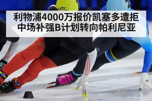 利物浦4000万报价凯塞多遭拒中场补强B计划转向帕利尼亚