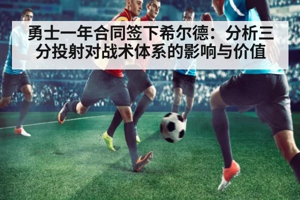 勇士一年合同签下希尔德：分析三分投射对战术体系的影响与价值