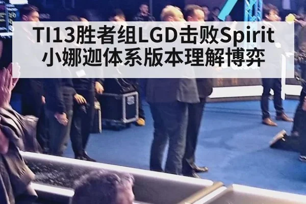 TI13胜者组LGD击败Spirit小娜迦体系版本理解博弈