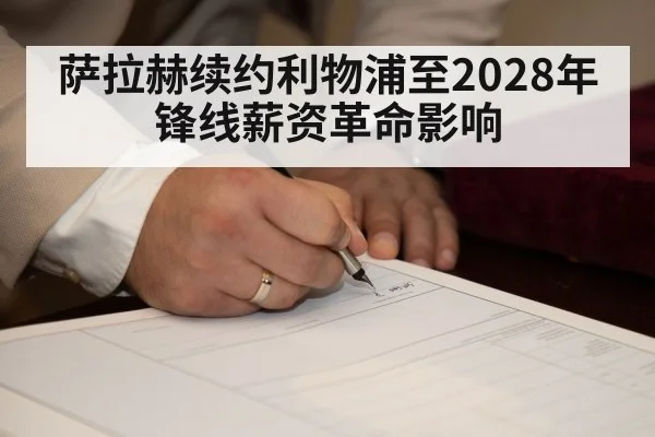 萨拉赫续约利物浦至2028年 锋线薪资革命影响