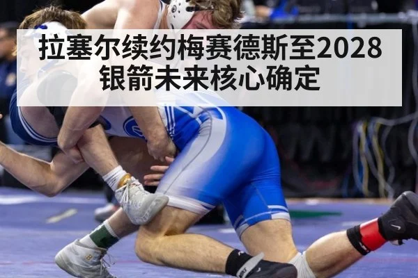 拉塞尔续约梅赛德斯至2028 银箭未来核心确定
