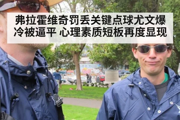弗拉霍维奇罚丢关键点球尤文爆冷被逼平 心理素质短板再度显现