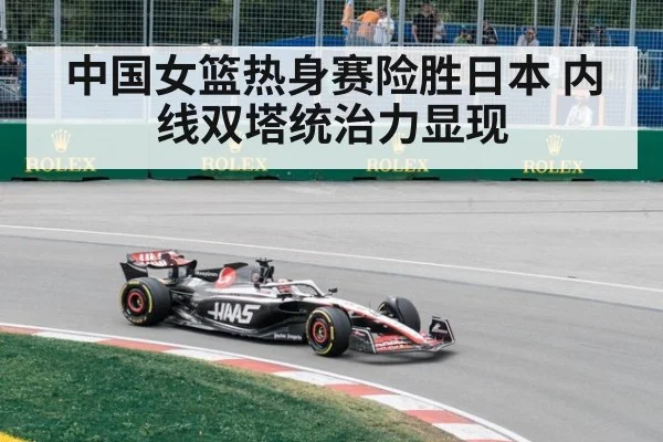 中国女篮热身赛险胜日本 内线双塔统治力显现