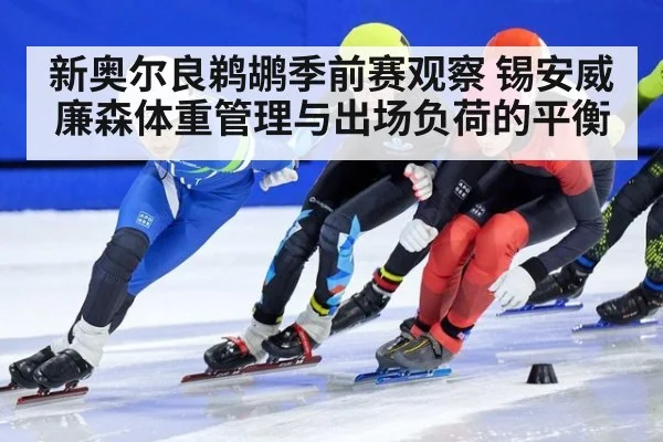 新奥尔良鹈鹕季前赛观察 锡安威廉森体重管理与出场负荷的平衡