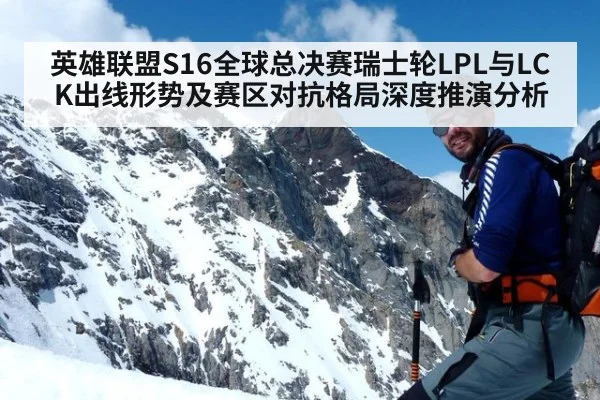 英雄联盟S16全球总决赛瑞士轮LPL与LCK出线形势及赛区对抗格局深度推演分析